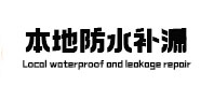 宜良本地防水补漏